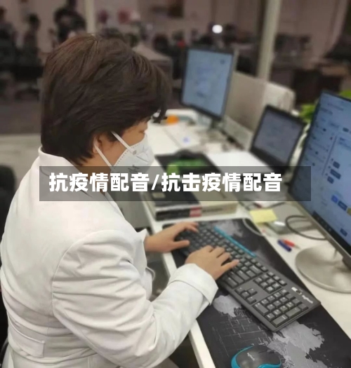 抗疫情配音/抗击疫情配音