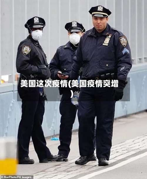 美国这次疫情(美国疫情突增)