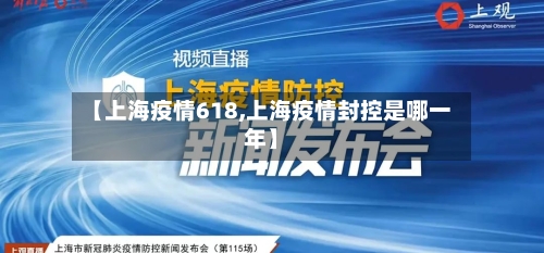 【上海疫情618,上海疫情封控是哪一年】