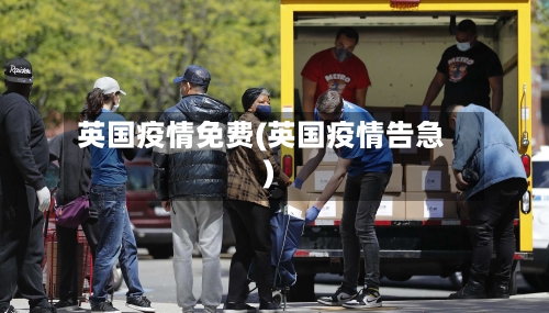 英国疫情免费(英国疫情告急)