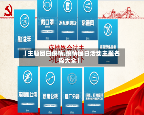 【主题团日疫情,疫情团日活动主题名称大全】