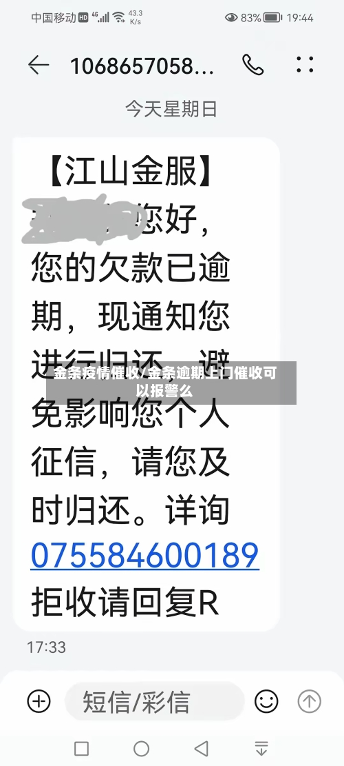 金条疫情催收/金条逾期上门催收可以报警么