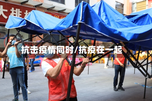 抗击疫情同时/抗疫在一起