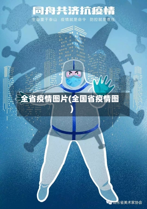 全省疫情图片(全国省疫情图)