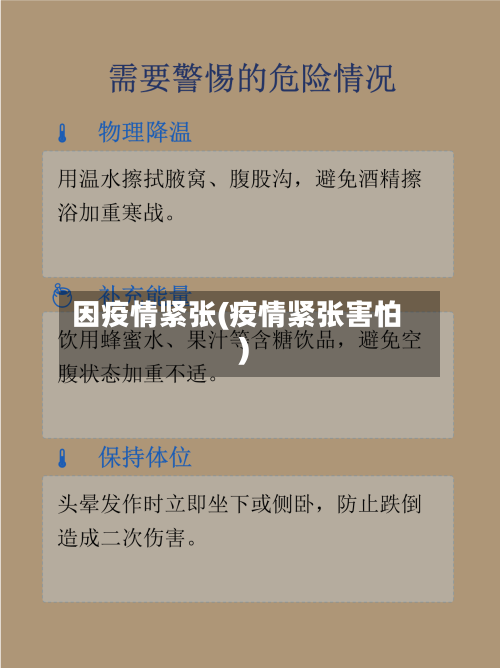 因疫情紧张(疫情紧张害怕)