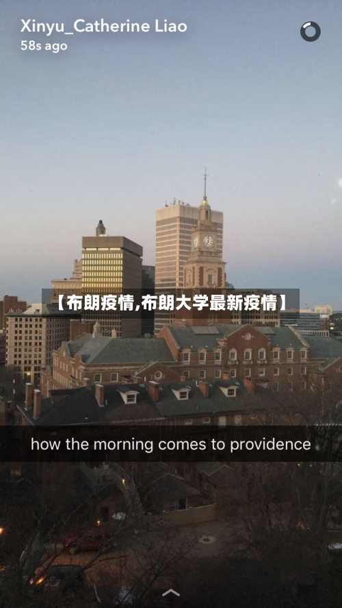 【布朗疫情,布朗大学最新疫情】