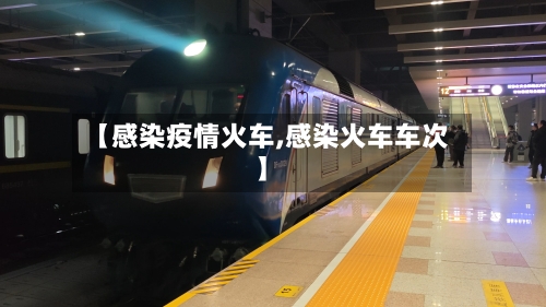 【感染疫情火车,感染火车车次】