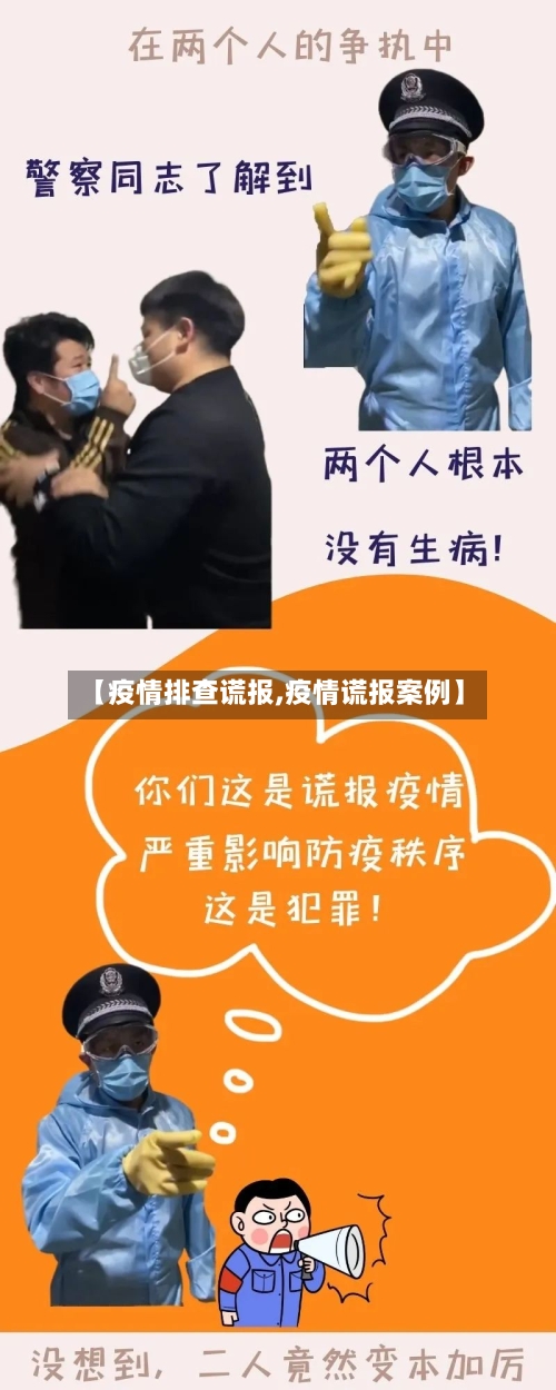 【疫情排查谎报,疫情谎报案例】