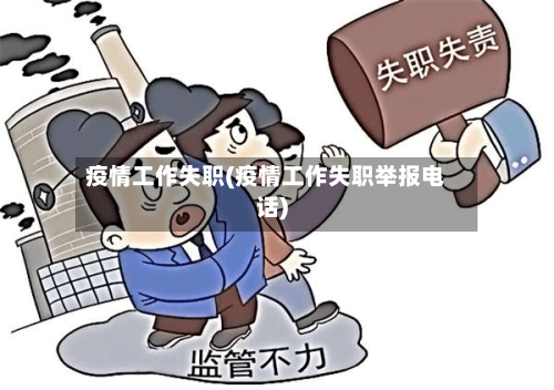 疫情工作失职(疫情工作失职举报电话)
