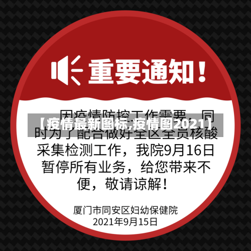 【疫情最新图标,疫情图2021】