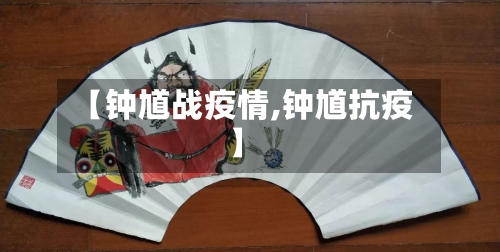 【钟馗战疫情,钟馗抗疫】
