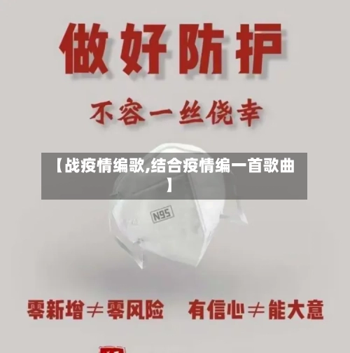 【战疫情编歌,结合疫情编一首歌曲】