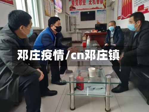 邓庄疫情/cn邓庄镇