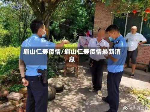 眉山仁寿疫情/眉山仁寿疫情最新消息