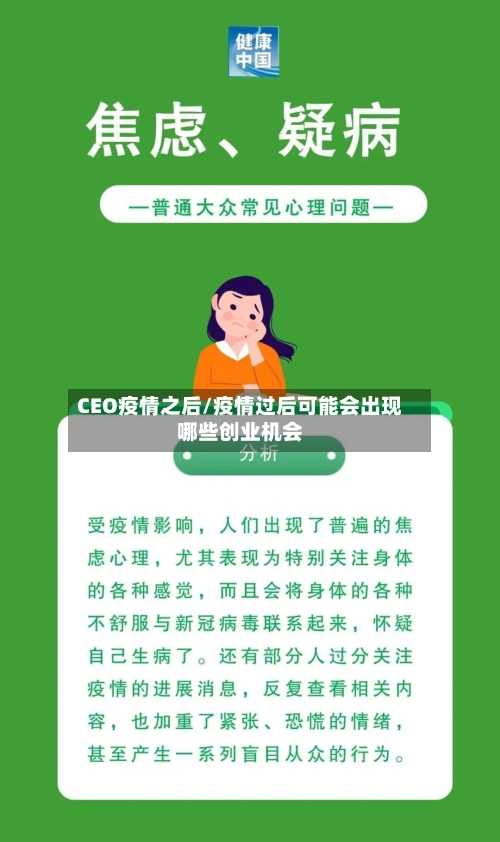CEO疫情之后/疫情过后可能会出现哪些创业机会