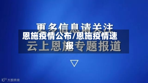 恩施疫情公布/恩施疫情速报