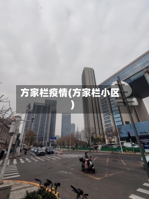 方家栏疫情(方家栏小区)