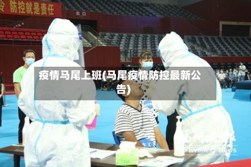 疫情马尾上班(马尾疫情防控最新公告)