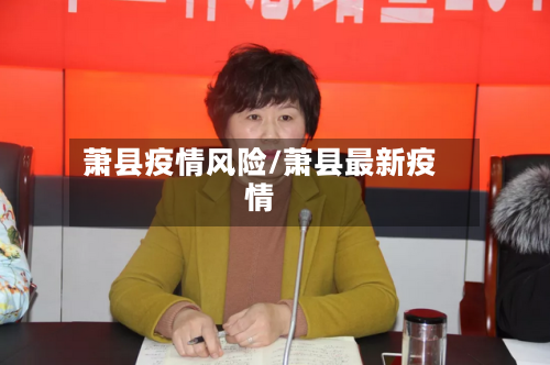 萧县疫情风险/萧县最新疫情