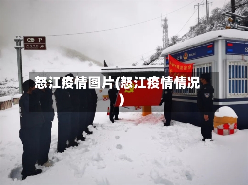 怒江疫情图片(怒江疫情情况)