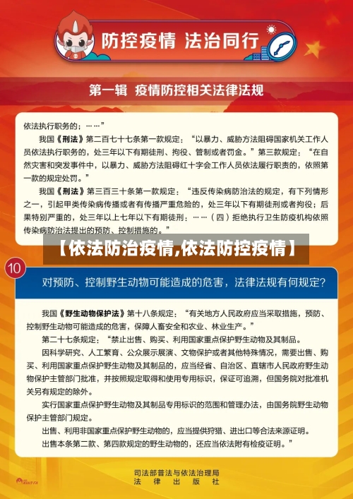 【依法防治疫情,依法防控疫情】