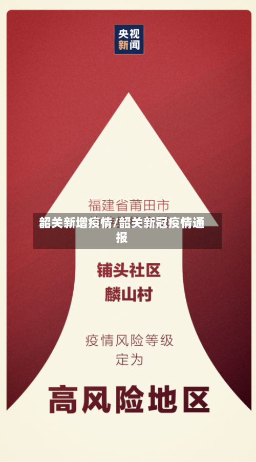 韶关新增疫情/韶关新冠疫情通报
