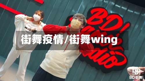街舞疫情/街舞wing