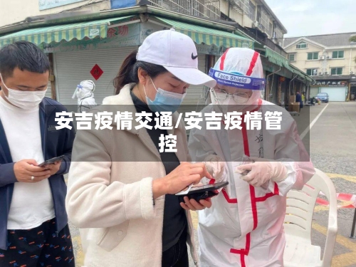 安吉疫情交通/安吉疫情管控