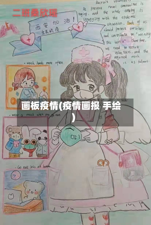 画板疫情(疫情画报 手绘)