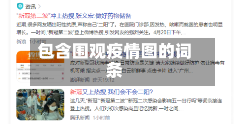 包含围观疫情图的词条
