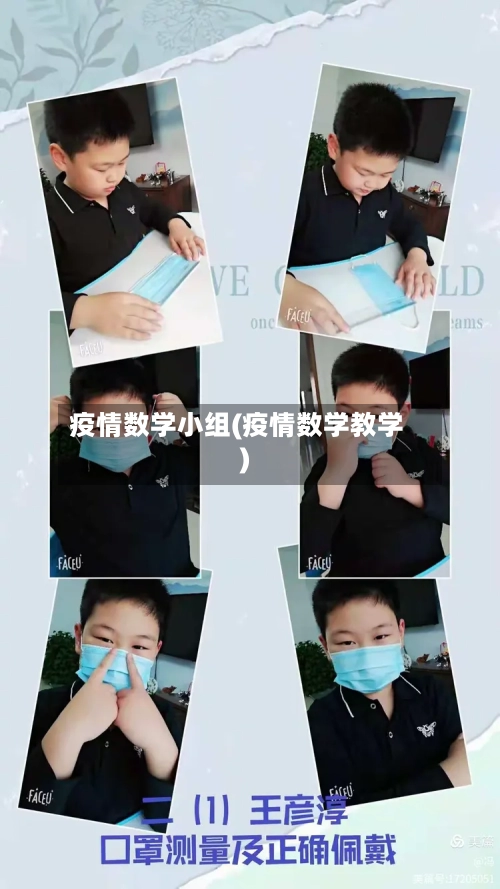 疫情数学小组(疫情数学教学)
