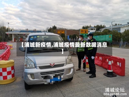 【浦城新疫情,浦城疫情最新数据消息】
