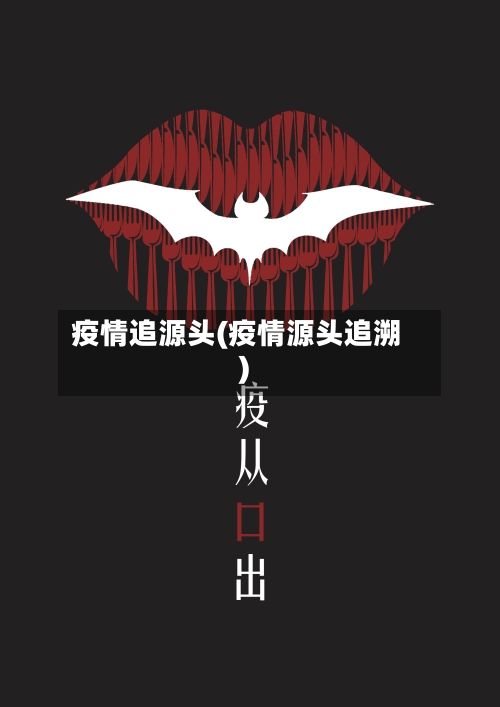 疫情追源头(疫情源头追溯)