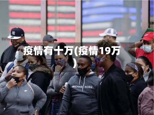 疫情有十万(疫情19万)