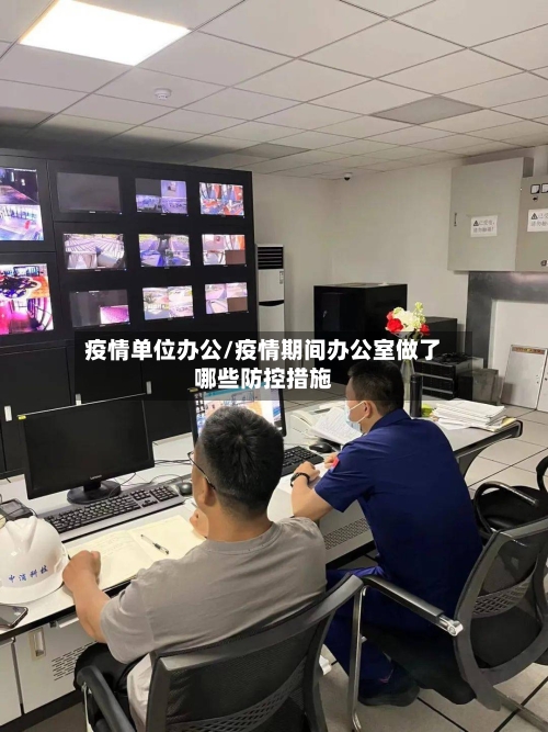 疫情单位办公/疫情期间办公室做了哪些防控措施