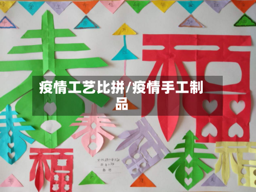 疫情工艺比拼/疫情手工制品