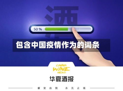 包含中国疫情作为的词条