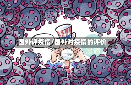 国外评疫情/国外对疫情的评价