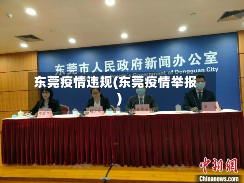 东莞疫情违规(东莞疫情举报)