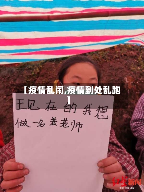 【疫情乱闹,疫情到处乱跑】