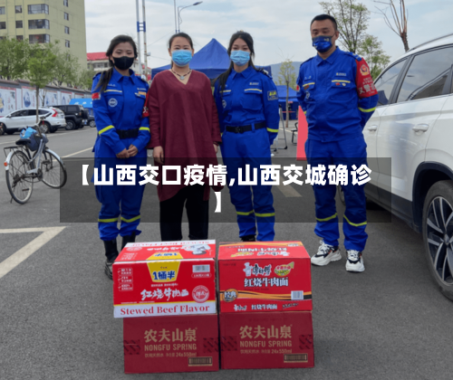 【山西交口疫情,山西交城确诊】