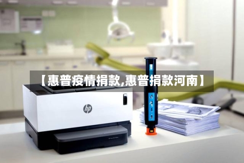 【惠普疫情捐款,惠普捐款河南】