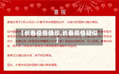 【长春疫情确诊,长春疫情疑似】