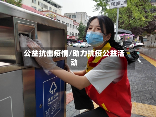 公益抗击疫情/助力抗疫公益活动