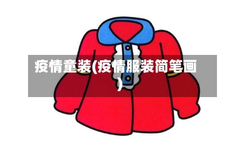 疫情童装(疫情服装简笔画)
