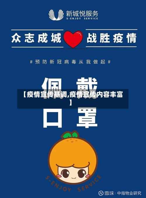 【疫情宣传基调,疫情宣传内容丰富】