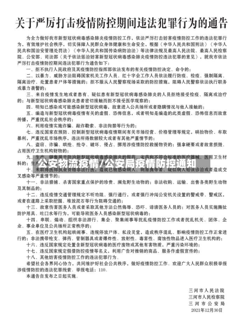 公安物流疫情/公安局疫情防控通知