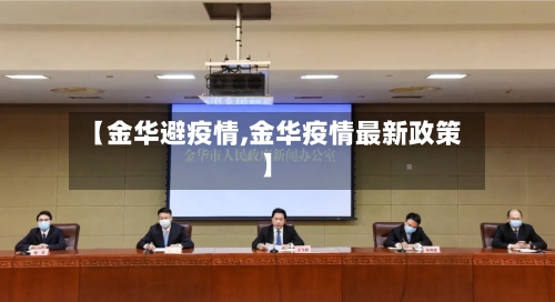 【金华避疫情,金华疫情最新政策】