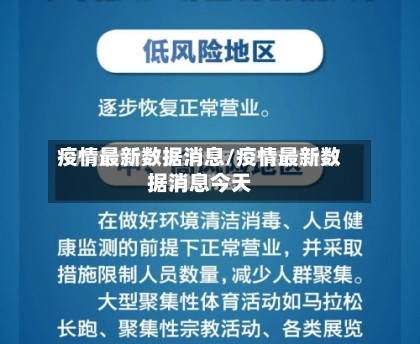 疫情最新数据消息/疫情最新数据消息今天