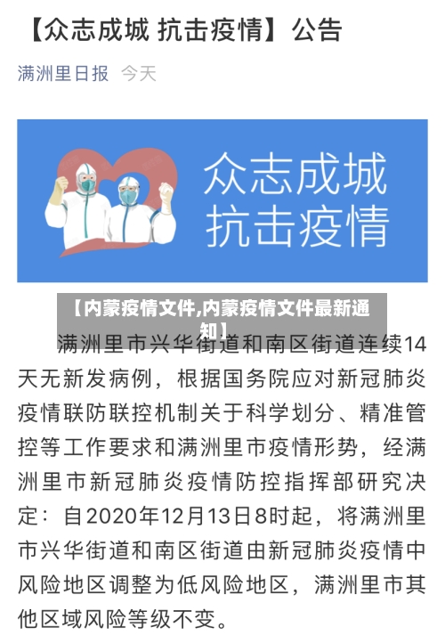 【内蒙疫情文件,内蒙疫情文件最新通知】